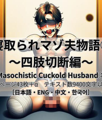 【d_775591】寝取られマゾ夫物語 3 四肢切断編【cuckold愛好家】
