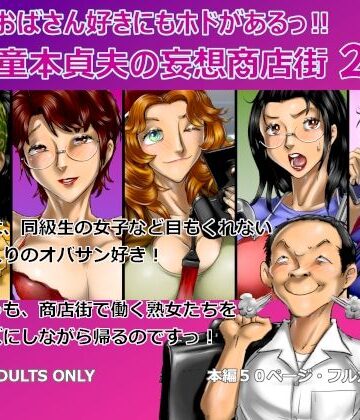 【d_775631】おばさん好きにもホドがあるっ！童本貞夫の妄想商店街2【空冷式頭脳】