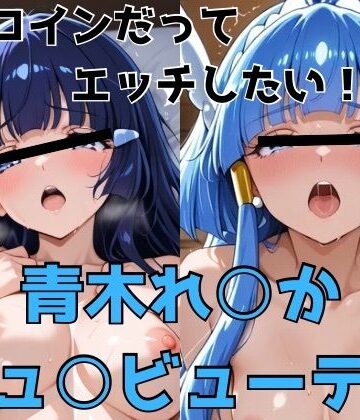 【d_775649】ヒロインだってエッチしたい！！青木れ○か/キュ○ビューティ【かわいあい】
