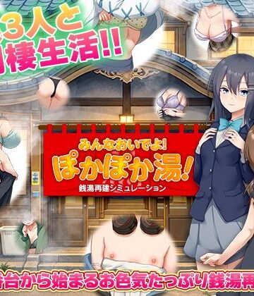 【d_775659】銭湯再建シミュレーション みんなおいでよ！ぽかぽか湯！【BABYLON】