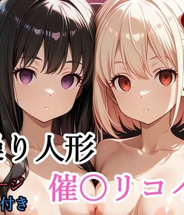 【d_775788】【セリフ付き】 操り人形 催〇リコイル【shibayamato】