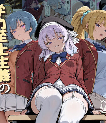 【d_775892】ようこそ学力至上主義の教室へ2【だまご屋】
