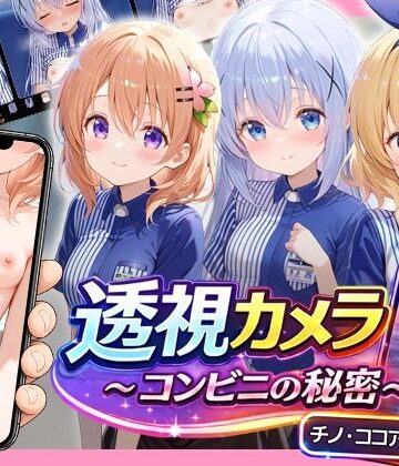 【d_775981】透視カメラ〜コンビニの秘密〜 チノ・ココア・シャロ編【アイポスラボ】
