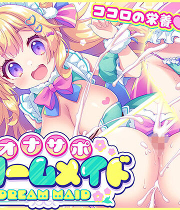【d_775985】オナサポ★ドリームメイド 〜疲れたあなたに【ココロの栄養☆補給】 気分や体調に合わせてしっかりぴゅっぴゅ☆たっぷり元気♪【元気になーれ】