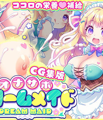【d_776022】【CG集版】オナサポ★ドリームメイド 〜疲れたあなたに【ココロの栄養☆補給】 気分や体調に合わせてしっかりぴゅっぴゅ☆たっぷり元気♪【元気になーれ】