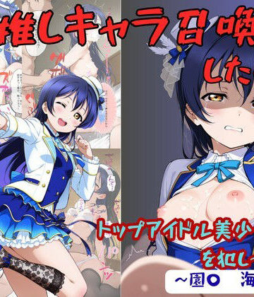 【d_776052】推しキャラ召喚した俺！ トップアイドル美少女を犯しつくす！ 〜園〇 海未〜ver【着衣（下着＆コスプレ）有りは大正義】