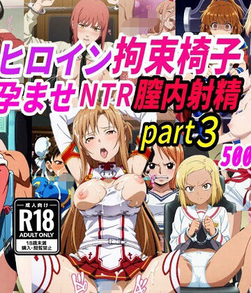 【d_776180】敗北ヒロイン拘束椅子騎乗孕ませ寝取られ膣内射精3【きずな本舗】