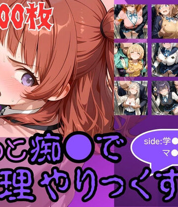 【d_776288】もっと痴●で無理やりっくす！side:学●アイドルマ●ター【AI暴君nERO】