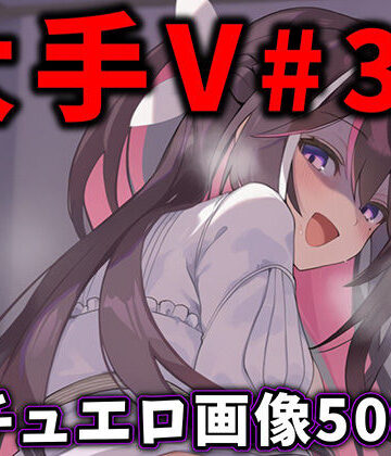 【d_776409】大人気Vtuberのエロ画像集 32【ありすみあのあとりえ】