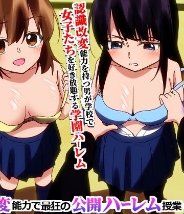 【d_776425】＜期間限定価格＞学園全女子を自分専用穴に！認識改変能力で最狂の公開ハーレム授業【hcom】