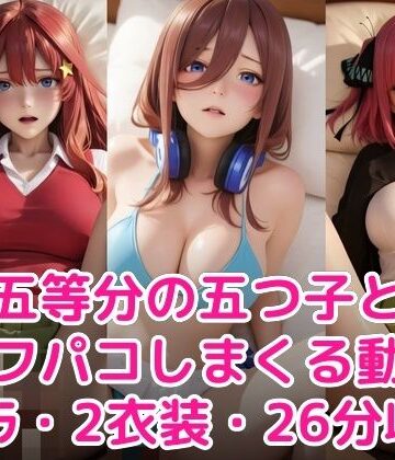【d_776453】五等分の五つ子とオフパコしまくる動画【甘夢カフェ】