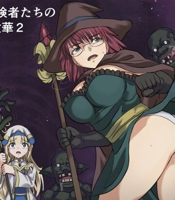 【d_776463】ある冒険者たちの散華2【インビジブル】