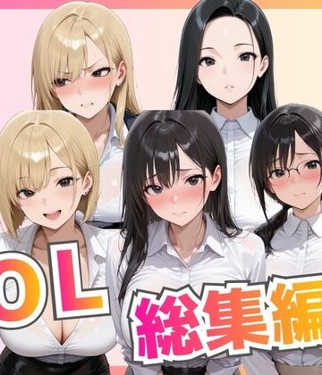 【d_776533】【総集編】新卒OL・新卒OLギャル・爆乳OL【ビッチ女子高生】