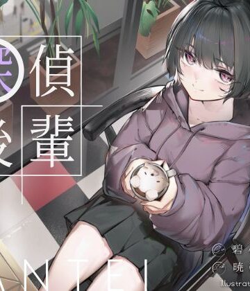【d_776539】倫理観ゼロであなただけに懐く探偵後輩と、美術部殺●事件とかイキまくりえっちとか。【G線上の牡丹雪】