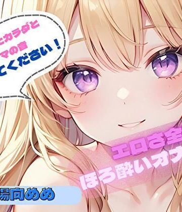【d_776596】【火照ったカラダとナマの音、聴いてください！】エロさ全開ほろ酔いオナニー【陽向めめ】【ヌキパラ】