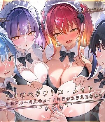 【d_776616】どすけべクワトロ・メイドinリゾートホテル〜4人のメイドたちのえちえちなおもてなし〜【テグラユウキ】