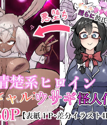 【d_776628】清楚系ヒロイン ギャルウサギ怪人化【かつしか】