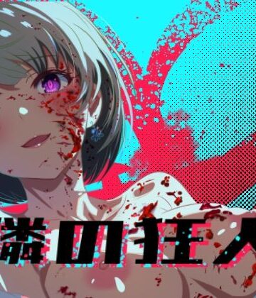 【d_776875】隣の狂人【ロガーズ】