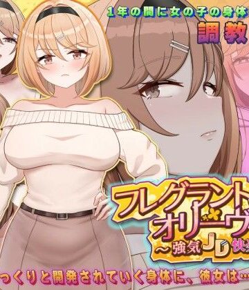 【d_776898】フレグラントオリーブ〜強気JD快楽堕ち〜【アーモンドと巨牛乳】