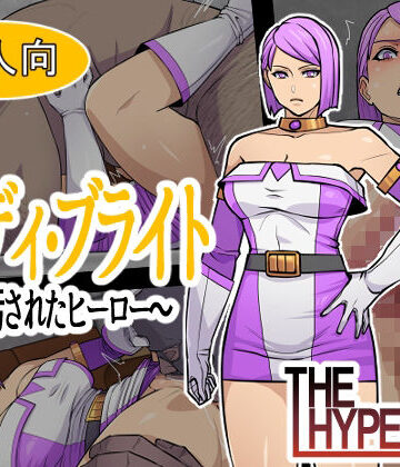 【d_776932】レディ・ブライト 〜汚されたヒーロー〜【THE HYPERMAN】