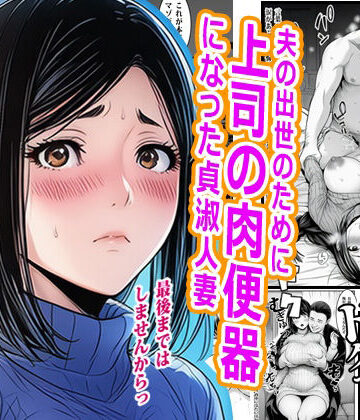 【d_777093】夫の出世のために上司の肉便器になった貞淑人妻【ピエトロ】
