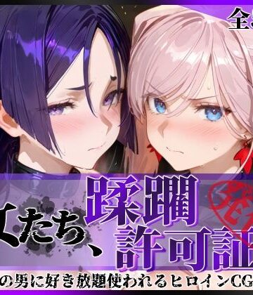 【d_777120】その女たち、蹂躙許可証発行済み -街の男たちに好き放題使われるヒロインCG集- 宮●武蔵＆源●光編【陥落工房】