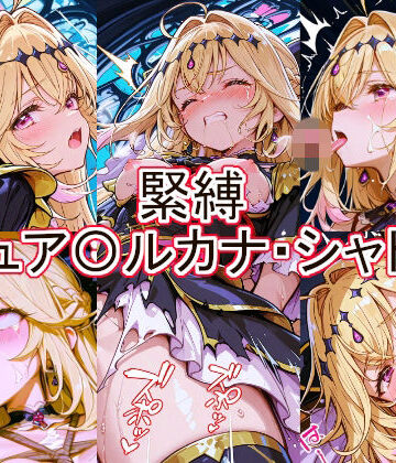 【d_777260】緊縛 キュア〇ルカナ・シャドウ【とど屋】