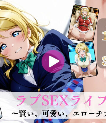 【d_777290】ラブSEXライブ〜賢い、可愛い、エローチカ〜【高画質動画・画像】期間限定価格！【Mr.手コキコキ】