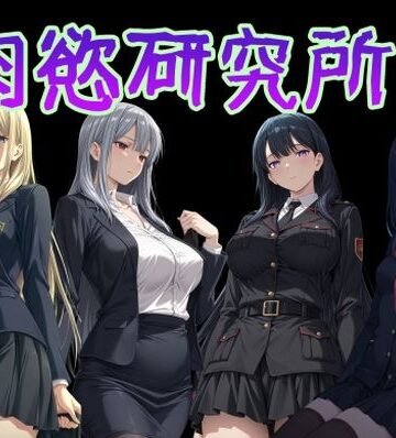 【d_777298】肉慾研究所1【AI女学園 LOW】