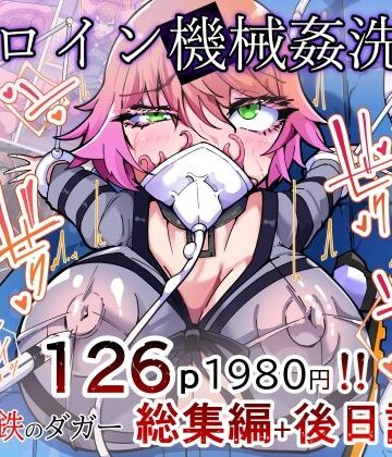 【d_777300】剛鉄のダガー総集編 -機械による肉体の改造記録-【HentaiWorks】