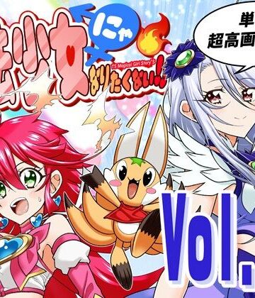 【d_777400】魔法少女にゃなりたくない！！第004話【一気読み超高画質版＆追加イラスト2枚】【DASH’（林哲也）】