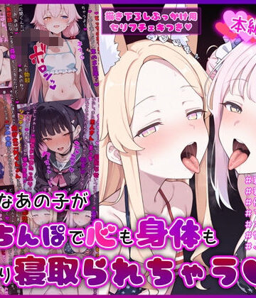 【d_777411】大好きなあの子が黒人ちんぽで心も身体もしっかり寝取られちゃうCG集【イカ耳茶碗蒸し】