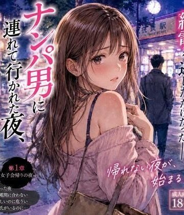 【d_777500】ナンパ男に連れて行かれた夜、彼氏には言えない ―断れなかった―【月明かりの秘密】