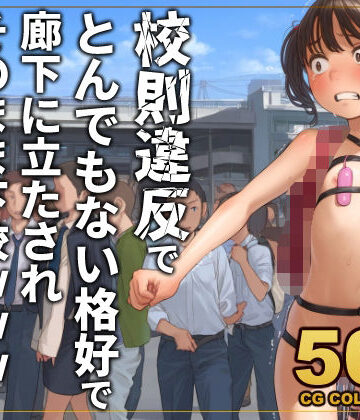 【d_777508】【500枚】校則違反で性的体罰 廊下でとんでもない格好で立たされそのまま下校【アライアイ】