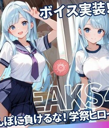 【d_777536】JKLEAKS 45 – ちんぽに負けるな！学祭ヒロイン編 – 【流出動画付・音声付き！】【感度°】