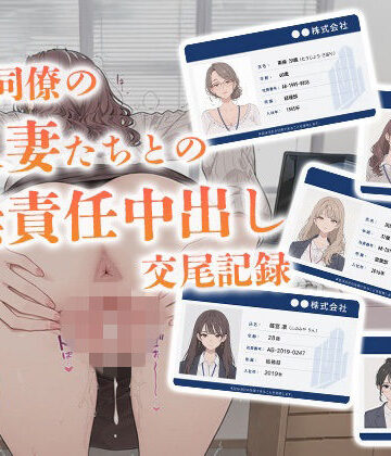 【d_777576】会社同僚の人妻たちとの無責任中出し交尾記録【からみざけ】