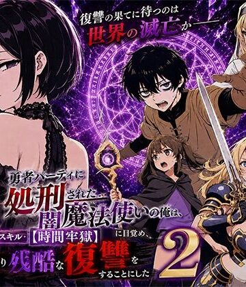 【d_777580】勇者パーティに処刑された闇魔法使いの俺は、EXスキル【時間牢獄】に目覚め、殺すより残酷な復讐をすることにした2【転生したらサークルだった】