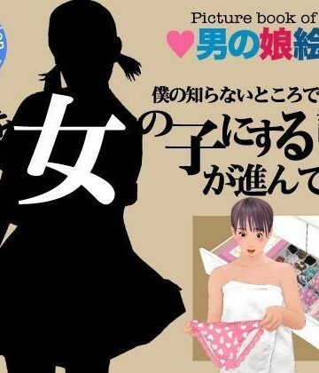 【d_777613】＜漫画と朗読セット＞僕の知らないところで僕を女の子にする計画が進んでいた。2【エロ朗読】