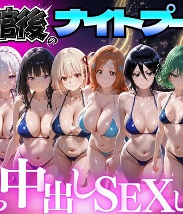【d_777618】閉館後のナイトプールでひたすら中出しSEXした話 Vol.4【並木りさ】