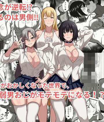 【d_777625】貞操観念がおかしくなった世界で、非モテ弱男おじがモテモテになる！？【かくかくさん】