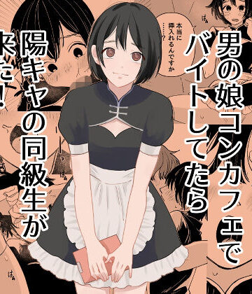 【d_777742】男の娘コンカフェでバイトしてたら陽キャ同級生が来た！【新人女騎士】