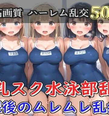 【d_777939】【プレミアシリーズ】【豪華特典あり】スク水巨乳JK学園乱交 放課後の禁断の特別集団レッスン編 部室編【500個】【ロリロリ専科】