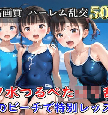 【d_777943】【プレミアシリーズ】【豪華特典あり】スク水つるぺた学園乱交 真夏のビーチで集団乱痴編【500個】【ロリロリ専科】
