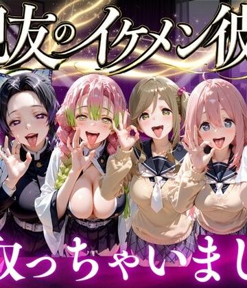 【d_777978】親友のイケメン彼氏を寝取っちゃいました Vol.4【魔法のブラ】