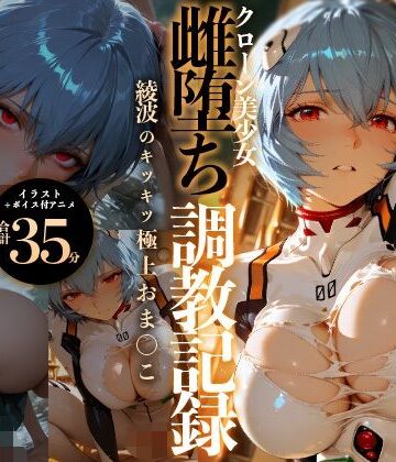 【d_778021】【イラスト＋アニメ付き】綾波レイ、征服！クローン美少女雌堕ち調教記録〜綾波のキツキツ極上おま●こ24時間搾精耐久〜【RabbitClub】