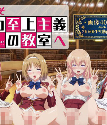 【d_778037】ようこそ精力至上主義の教室へ2【2K動画100本，画像400枚】【へんたいがぞうやさん】