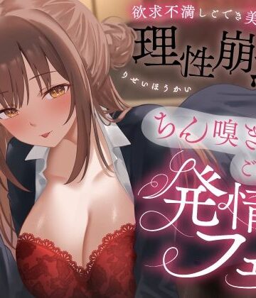 【d_778280】欲求不満しごでき美人上司の理性崩壊（はーと）ちん嗅ぎごっくん発情フェラ（はーと）「おちんちん舐めたいなぁ…なんて…」【うこんちゃん☆かんぱにぃ】