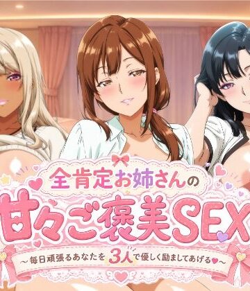 【d_778358】全肯定お姉さんの甘々ご褒美SEX〜毎日頑張るあなたを3人で優しく励ましてあげる♪〜【檸檬ジャム】
