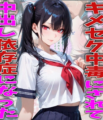【d_778402】キモオジ義父にキメセク中毒にされて中出し依存症になったJKの話【FabLab】