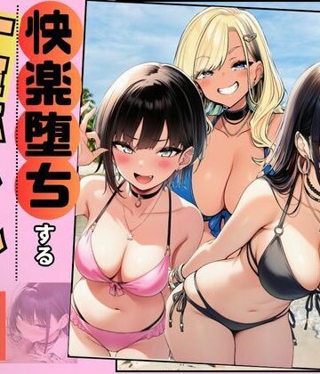 【d_778508】【快楽堕ちする一軍ギャルたち】巨根の僕が沼らせた【すいか44】